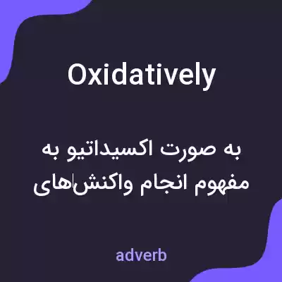 معنی oxidatively به فارسی معنی oxidatively به فارسی