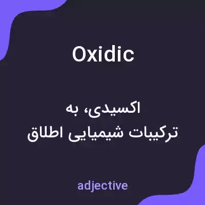 معنی oxidic به فارسی معنی oxidic به فارسی