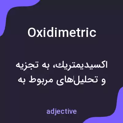 معنی oxidimetric به فارسی معنی oxidimetric به فارسی