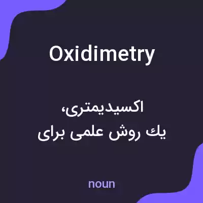 معنی oxidimetry به فارسی معنی oxidimetry به فارسی