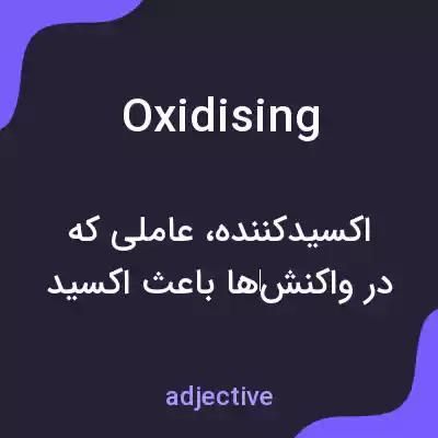 معنی oxidising به فارسی معنی oxidising به فارسی