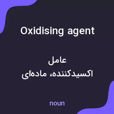 معنی oxidising agent به فارسی معنی oxidising agent به فارسی