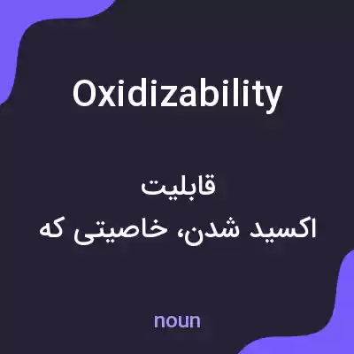 معنی oxidizability به فارسی معنی oxidizability به فارسی