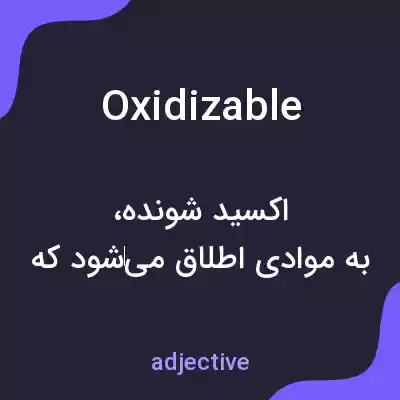 معنی oxidizable به فارسی معنی oxidizable به فارسی