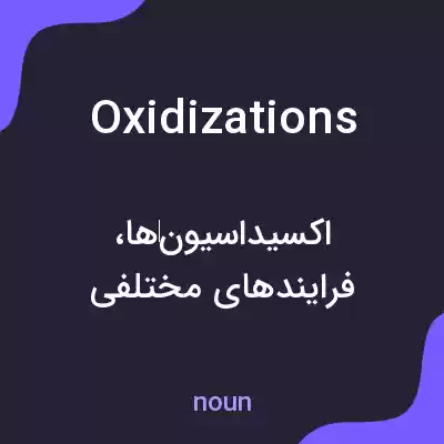 معنی oxidizations به فارسی معنی oxidizations به فارسی
