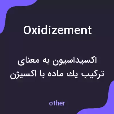 معنی oxidizement به فارسی معنی oxidizement به فارسی
