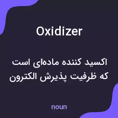 معنی oxidizer به فارسی معنی oxidizer به فارسی