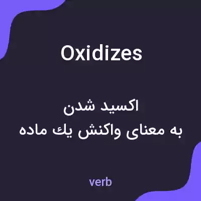 معنی oxidizes به فارسی معنی oxidizes به فارسی