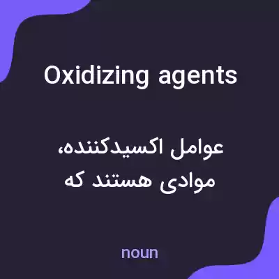 معنی oxidizing agents به فارسی معنی oxidizing agents به فارسی
