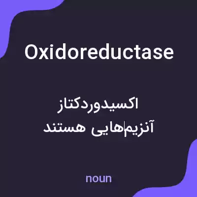 معنی oxidoreductase به فارسی معنی oxidoreductase به فارسی
