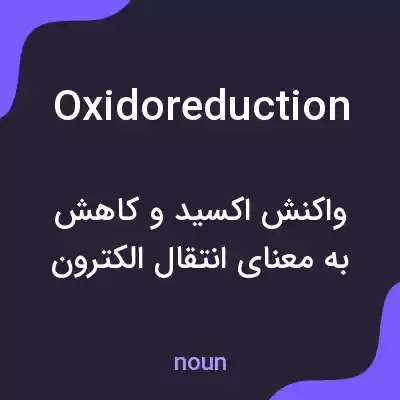 معنی oxidoreduction به فارسی معنی oxidoreduction به فارسی