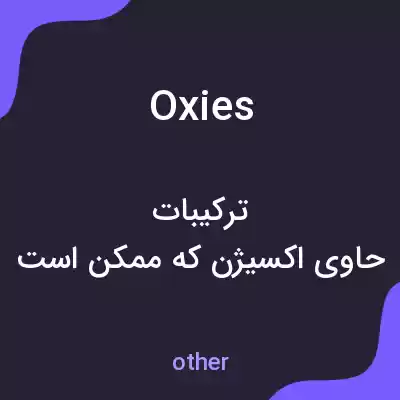 معنی oxies به فارسی
