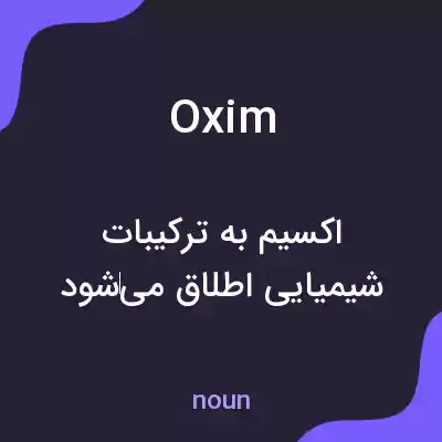 معنی oxim به فارسی معنی oxim به فارسی
