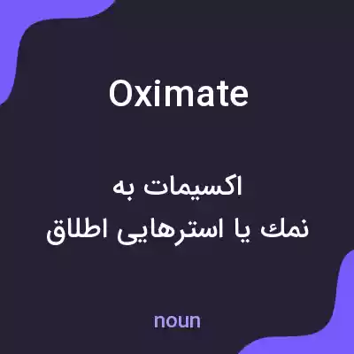 معنی oximate به فارسی معنی oximate به فارسی