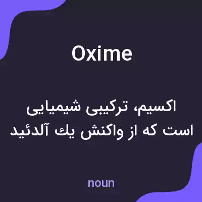 معنی oxime به فارسی معنی oxime به فارسی