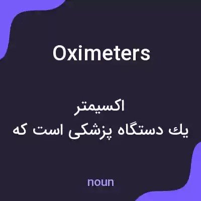 معنی oximeters به فارسی معنی oximeters به فارسی
