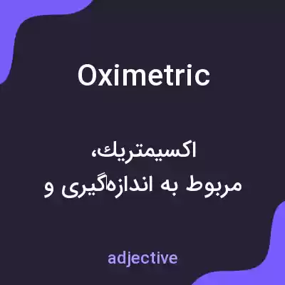 معنی oximetric به فارسی معنی oximetric به فارسی