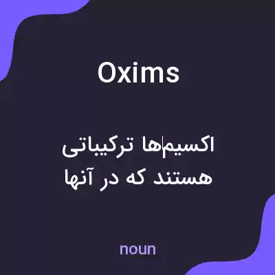 معنی oxims به فارسی معنی oxims به فارسی