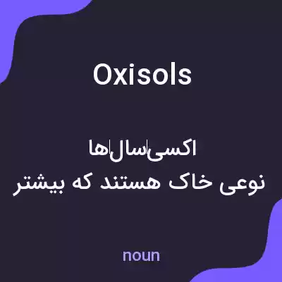 معنی oxisols به فارسی معنی oxisols به فارسی