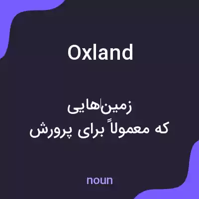 معنی oxland به فارسی معنی oxland به فارسی