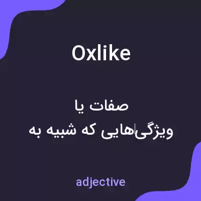 معنی oxlike به فارسی معنی oxlike به فارسی