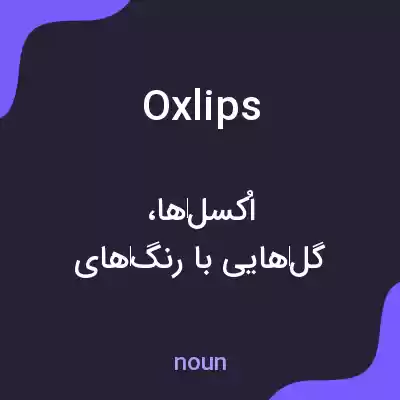 معنی oxlips به فارسی معنی oxlips به فارسی