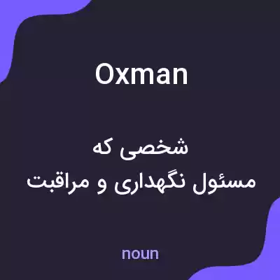 معنی oxman به فارسی معنی oxman به فارسی