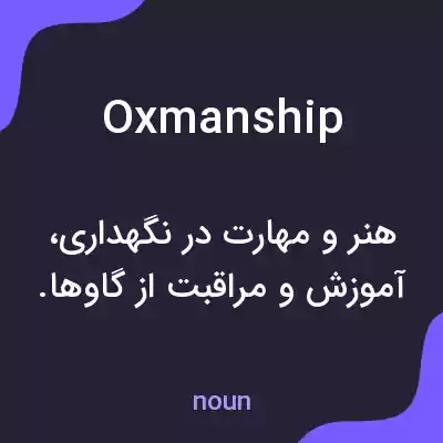 معنی oxmanship به فارسی معنی oxmanship به فارسی