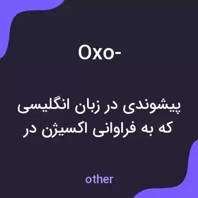معنی oxo- به فارسی معنی oxo- به فارسی