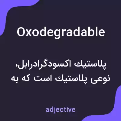 معنی oxodegradable به فارسی معنی oxodegradable به فارسی