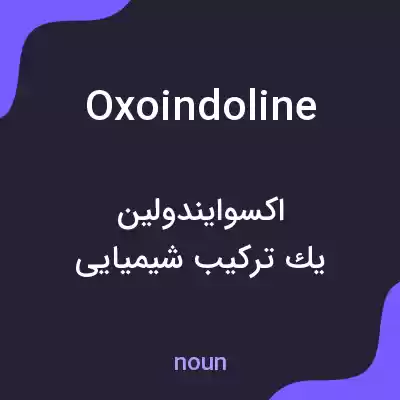 معنی oxoindoline به فارسی معنی oxoindoline به فارسی