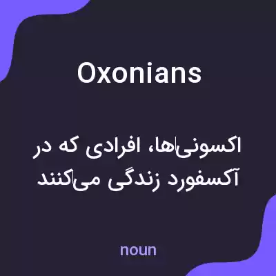 معنی oxonians به فارسی معنی oxonians به فارسی