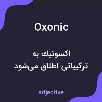 معنی oxonic به فارسی معنی oxonic به فارسی