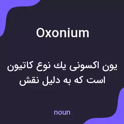 معنی oxonium به فارسی معنی oxonium به فارسی