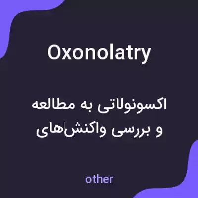 معنی oxonolatry به فارسی معنی oxonolatry به فارسی