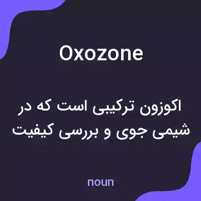 معنی oxozone به فارسی معنی oxozone به فارسی