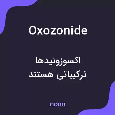 معنی oxozonide به فارسی معنی oxozonide به فارسی