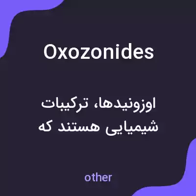 معنی oxozonides به فارسی معنی oxozonides به فارسی