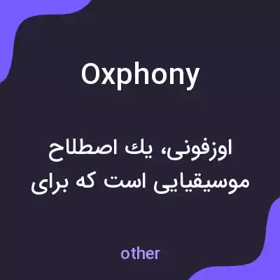 معنی oxphony به فارسی معنی oxphony به فارسی