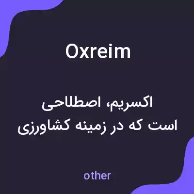 معنی oxreim به فارسی معنی oxreim به فارسی