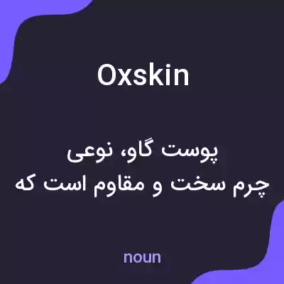 معنی oxskin به فارسی معنی oxskin به فارسی