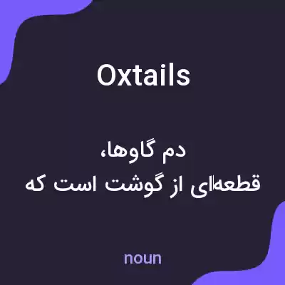 معنی oxtails به فارسی معنی oxtails به فارسی
