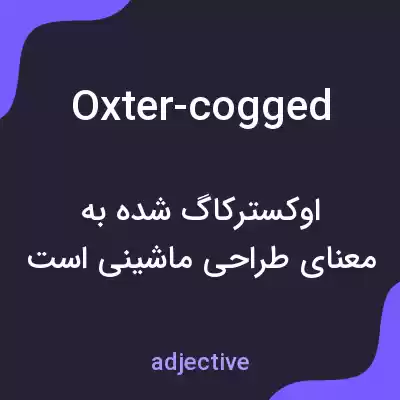 معنی oxter-cogged به فارسی معنی oxter-cogged به فارسی