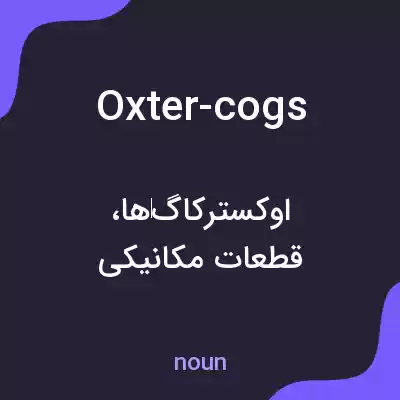 معنی oxter-cogs به فارسی معنی oxter-cogs به فارسی