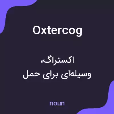 معنی oxtercog به فارسی معنی oxtercog به فارسی