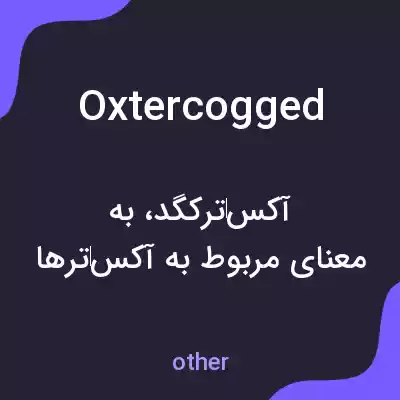 معنی oxtercogged به فارسی معنی oxtercogged به فارسی