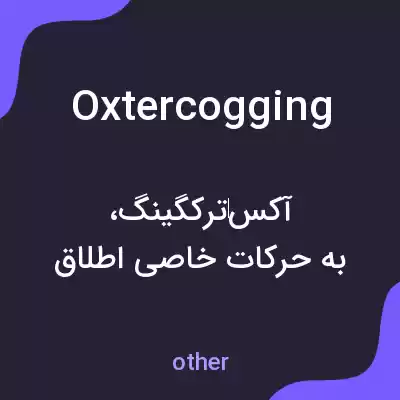 معنی oxtercogging به فارسی معنی oxtercogging به فارسی