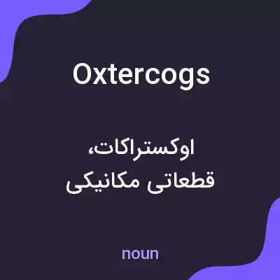 معنی oxtercogs به فارسی معنی oxtercogs به فارسی