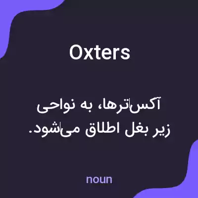 معنی oxters به فارسی معنی oxters به فارسی