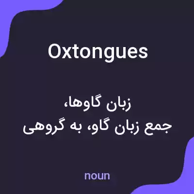 معنی oxtongues به فارسی معنی oxtongues به فارسی